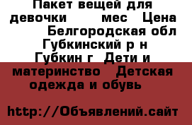 Пакет вещей для девочки 2 - 5 мес › Цена ­ 150 - Белгородская обл., Губкинский р-н, Губкин г. Дети и материнство » Детская одежда и обувь   